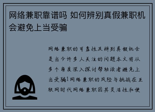 网络兼职靠谱吗 如何辨别真假兼职机会避免上当受骗
