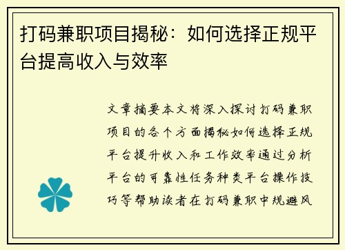打码兼职项目揭秘：如何选择正规平台提高收入与效率