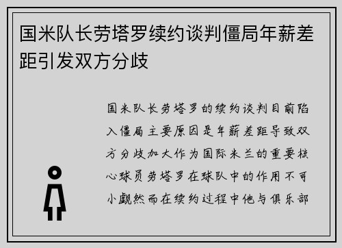 国米队长劳塔罗续约谈判僵局年薪差距引发双方分歧