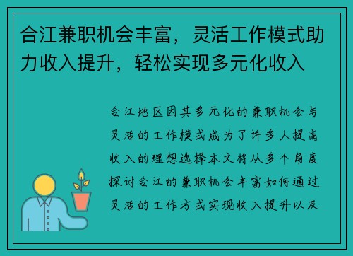 合江兼职机会丰富，灵活工作模式助力收入提升，轻松实现多元化收入