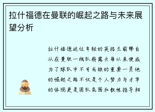 拉什福德在曼联的崛起之路与未来展望分析