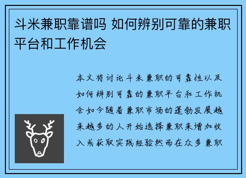 斗米兼职靠谱吗 如何辨别可靠的兼职平台和工作机会