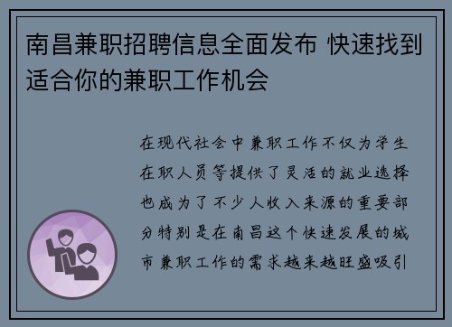 南昌兼职招聘信息全面发布 快速找到适合你的兼职工作机会