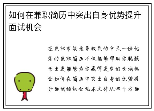 如何在兼职简历中突出自身优势提升面试机会