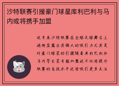 沙特联赛引援豪门球星库利巴利与马内或将携手加盟