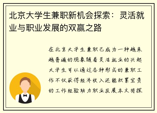 北京大学生兼职新机会探索：灵活就业与职业发展的双赢之路