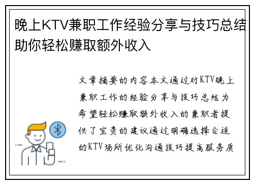 晚上KTV兼职工作经验分享与技巧总结助你轻松赚取额外收入