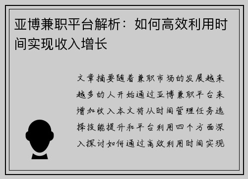 亚博兼职平台解析：如何高效利用时间实现收入增长