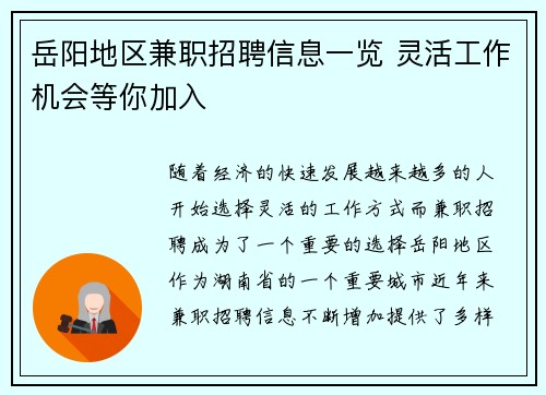 岳阳地区兼职招聘信息一览 灵活工作机会等你加入