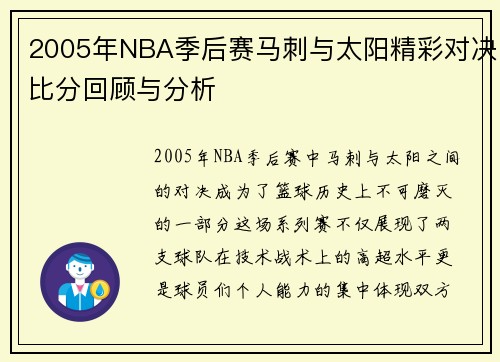 2005年NBA季后赛马刺与太阳精彩对决比分回顾与分析