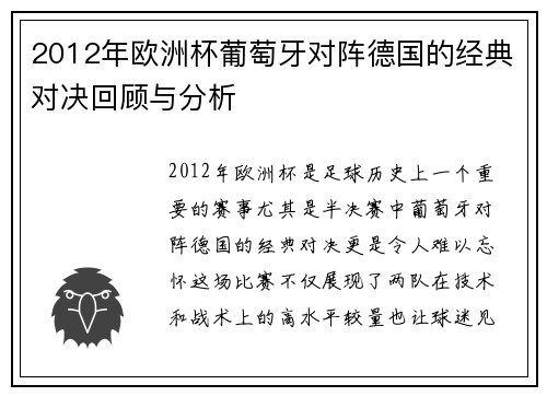 2012年欧洲杯葡萄牙对阵德国的经典对决回顾与分析