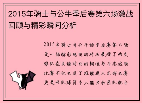 2015年骑士与公牛季后赛第六场激战回顾与精彩瞬间分析