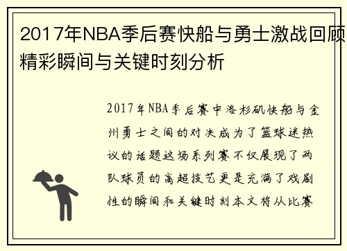 2017年NBA季后赛快船与勇士激战回顾精彩瞬间与关键时刻分析