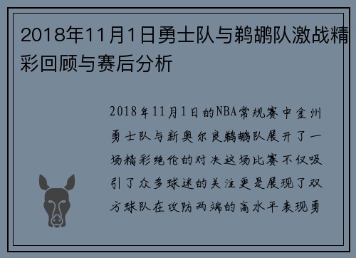 2018年11月1日勇士队与鹈鹕队激战精彩回顾与赛后分析