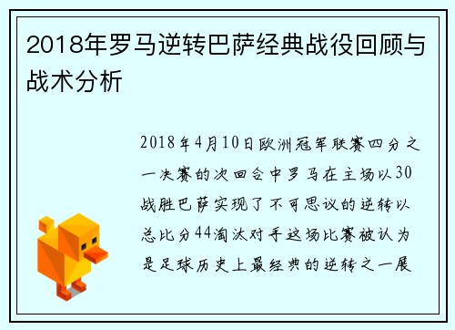 2018年罗马逆转巴萨经典战役回顾与战术分析
