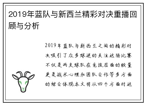 2019年蓝队与新西兰精彩对决重播回顾与分析