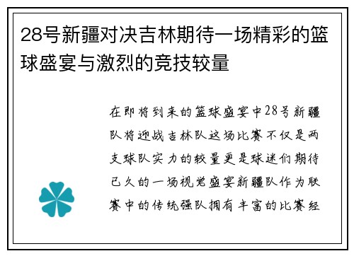 28号新疆对决吉林期待一场精彩的篮球盛宴与激烈的竞技较量