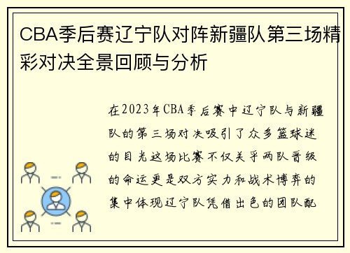 CBA季后赛辽宁队对阵新疆队第三场精彩对决全景回顾与分析
