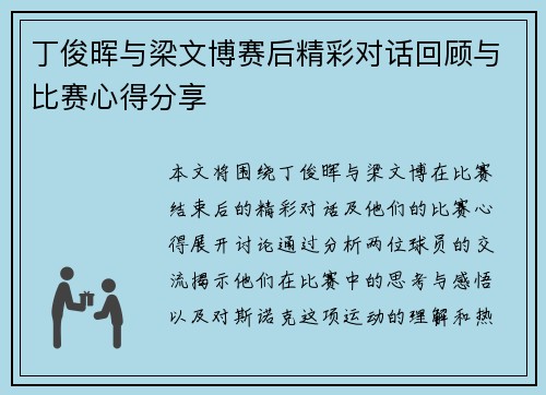 丁俊晖与梁文博赛后精彩对话回顾与比赛心得分享