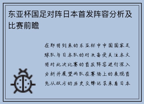 东亚杯国足对阵日本首发阵容分析及比赛前瞻