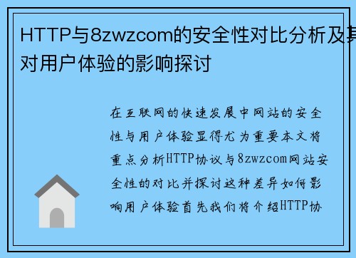 HTTP与8zwzcom的安全性对比分析及其对用户体验的影响探讨