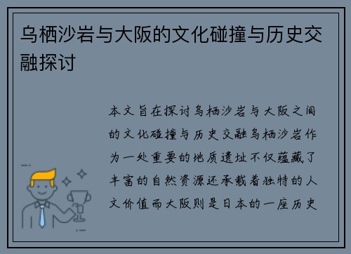 乌栖沙岩与大阪的文化碰撞与历史交融探讨