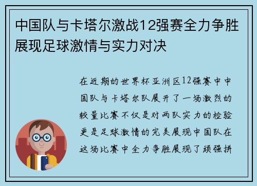 中国队与卡塔尔激战12强赛全力争胜展现足球激情与实力对决
