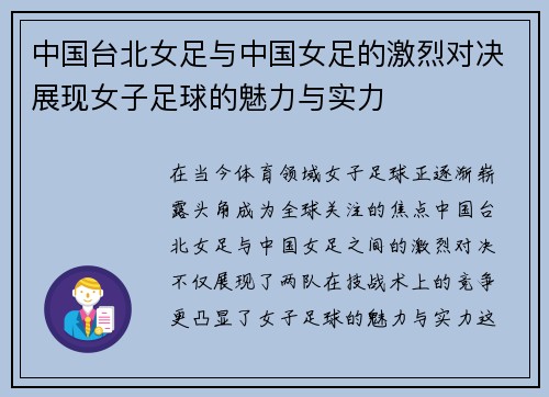 中国台北女足与中国女足的激烈对决展现女子足球的魅力与实力