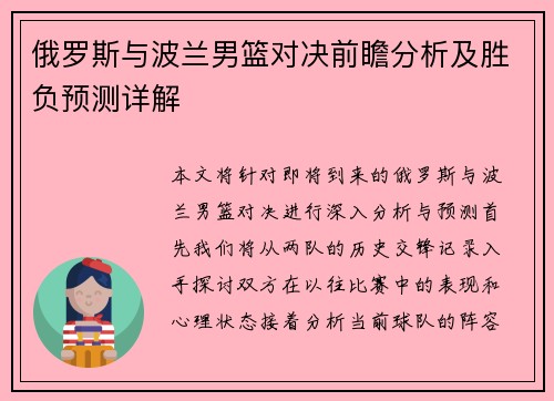 俄罗斯与波兰男篮对决前瞻分析及胜负预测详解