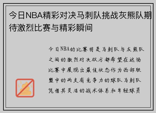 今日NBA精彩对决马刺队挑战灰熊队期待激烈比赛与精彩瞬间