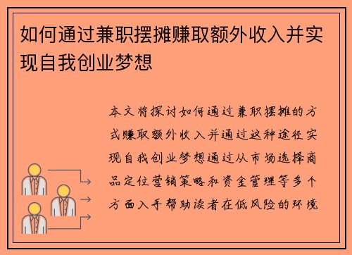 如何通过兼职摆摊赚取额外收入并实现自我创业梦想