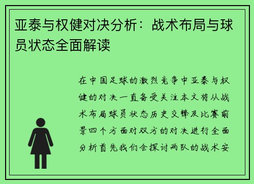 亚泰与权健对决分析：战术布局与球员状态全面解读