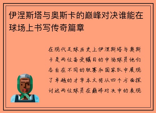 伊涅斯塔与奥斯卡的巅峰对决谁能在球场上书写传奇篇章