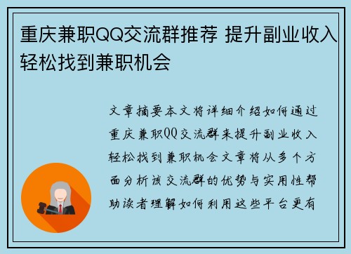 重庆兼职QQ交流群推荐 提升副业收入轻松找到兼职机会