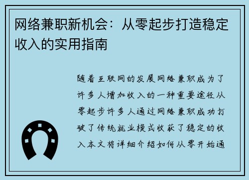 网络兼职新机会：从零起步打造稳定收入的实用指南