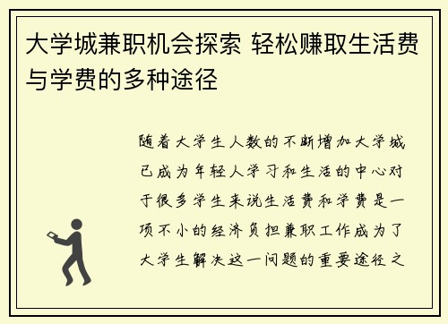 大学城兼职机会探索 轻松赚取生活费与学费的多种途径