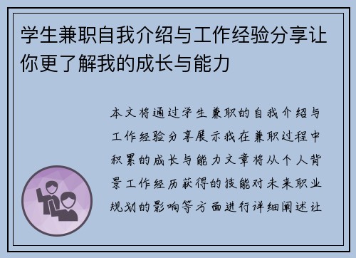 学生兼职自我介绍与工作经验分享让你更了解我的成长与能力