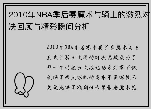 2010年NBA季后赛魔术与骑士的激烈对决回顾与精彩瞬间分析