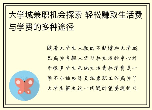 大学城兼职机会探索 轻松赚取生活费与学费的多种途径