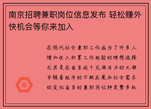 南京招聘兼职岗位信息发布 轻松赚外快机会等你来加入
