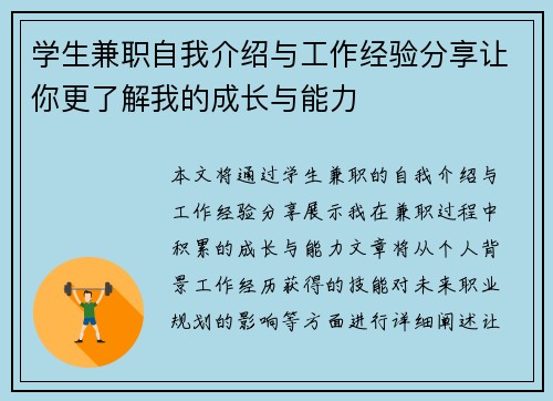 学生兼职自我介绍与工作经验分享让你更了解我的成长与能力
