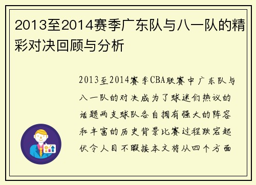 2013至2014赛季广东队与八一队的精彩对决回顾与分析