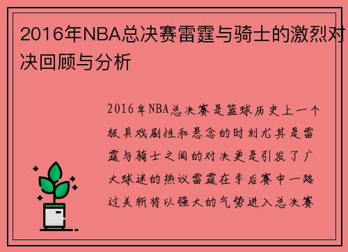 2016年NBA总决赛雷霆与骑士的激烈对决回顾与分析