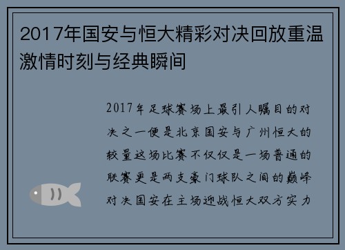 2017年国安与恒大精彩对决回放重温激情时刻与经典瞬间