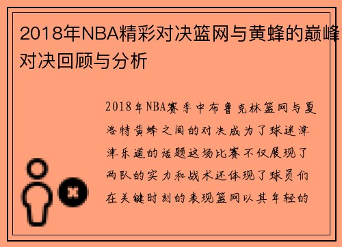 2018年NBA精彩对决篮网与黄蜂的巅峰对决回顾与分析