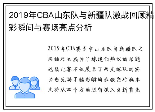 2019年CBA山东队与新疆队激战回顾精彩瞬间与赛场亮点分析