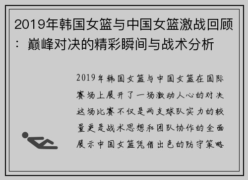 2019年韩国女篮与中国女篮激战回顾：巅峰对决的精彩瞬间与战术分析