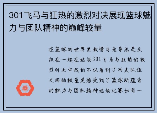 301飞马与狂热的激烈对决展现篮球魅力与团队精神的巅峰较量