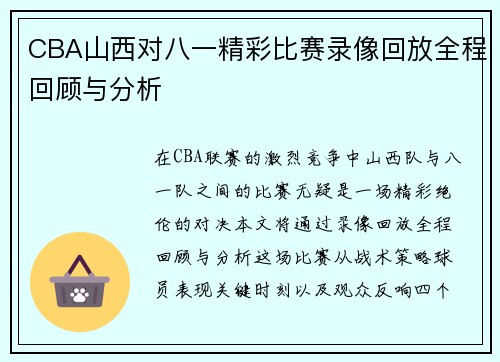 CBA山西对八一精彩比赛录像回放全程回顾与分析
