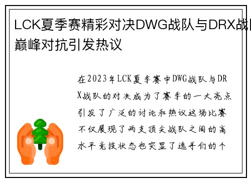 LCK夏季赛精彩对决DWG战队与DRX战队巅峰对抗引发热议
